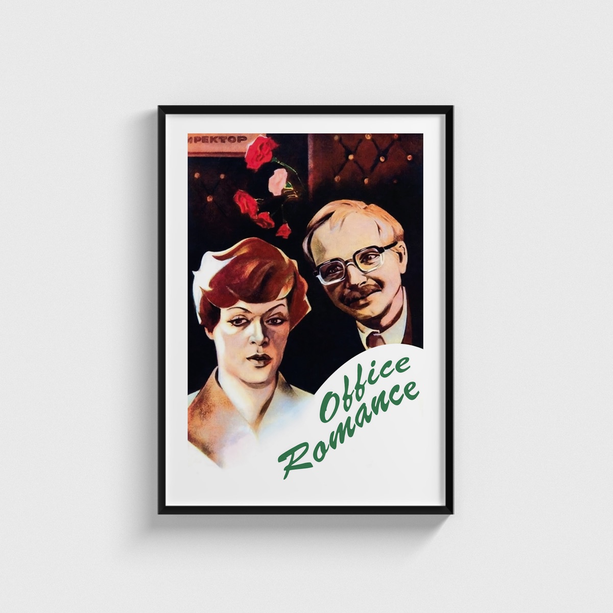 Office Romance film posteri, siyah çerçeveli tablo