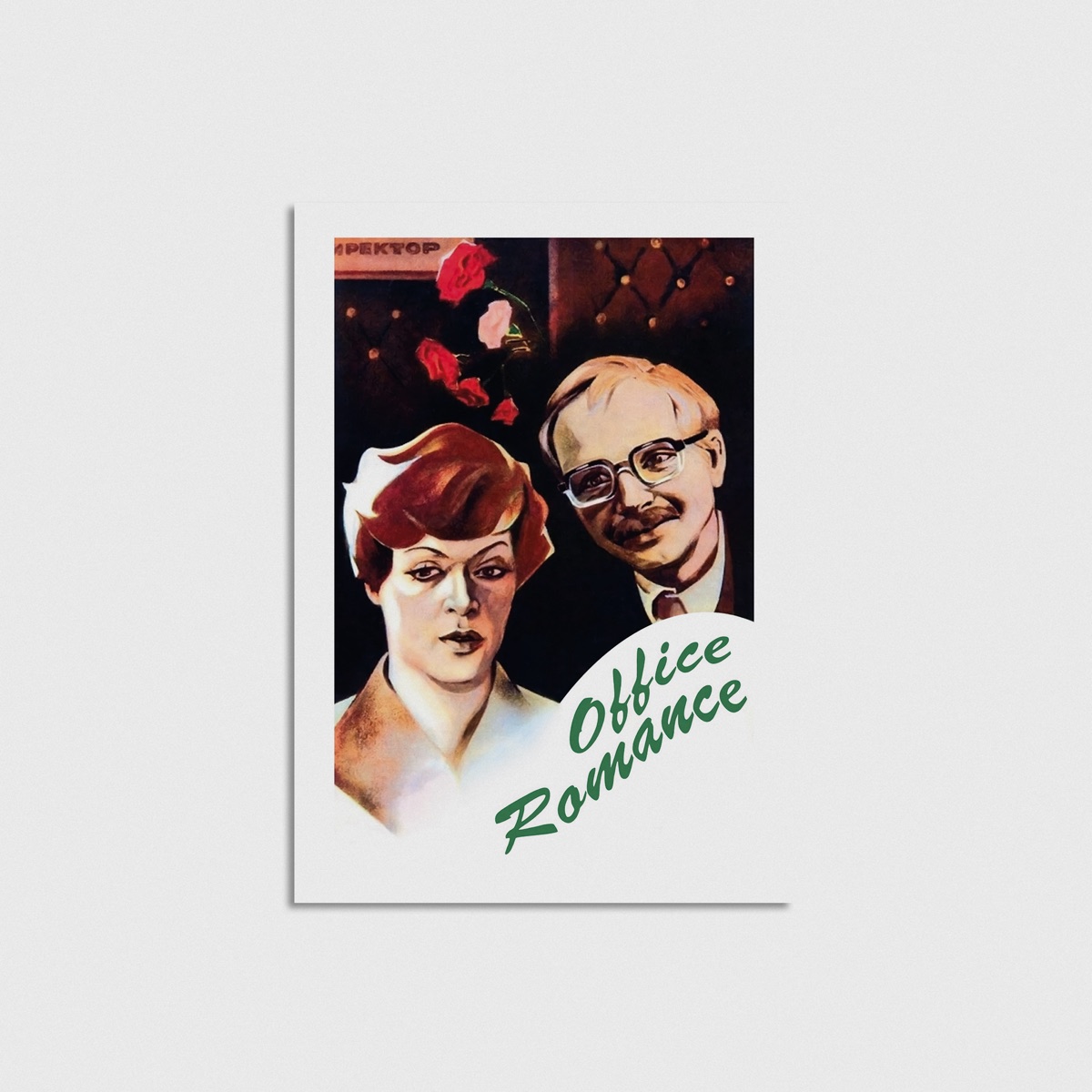 Office Romance film posteri, çerçevesiz poster