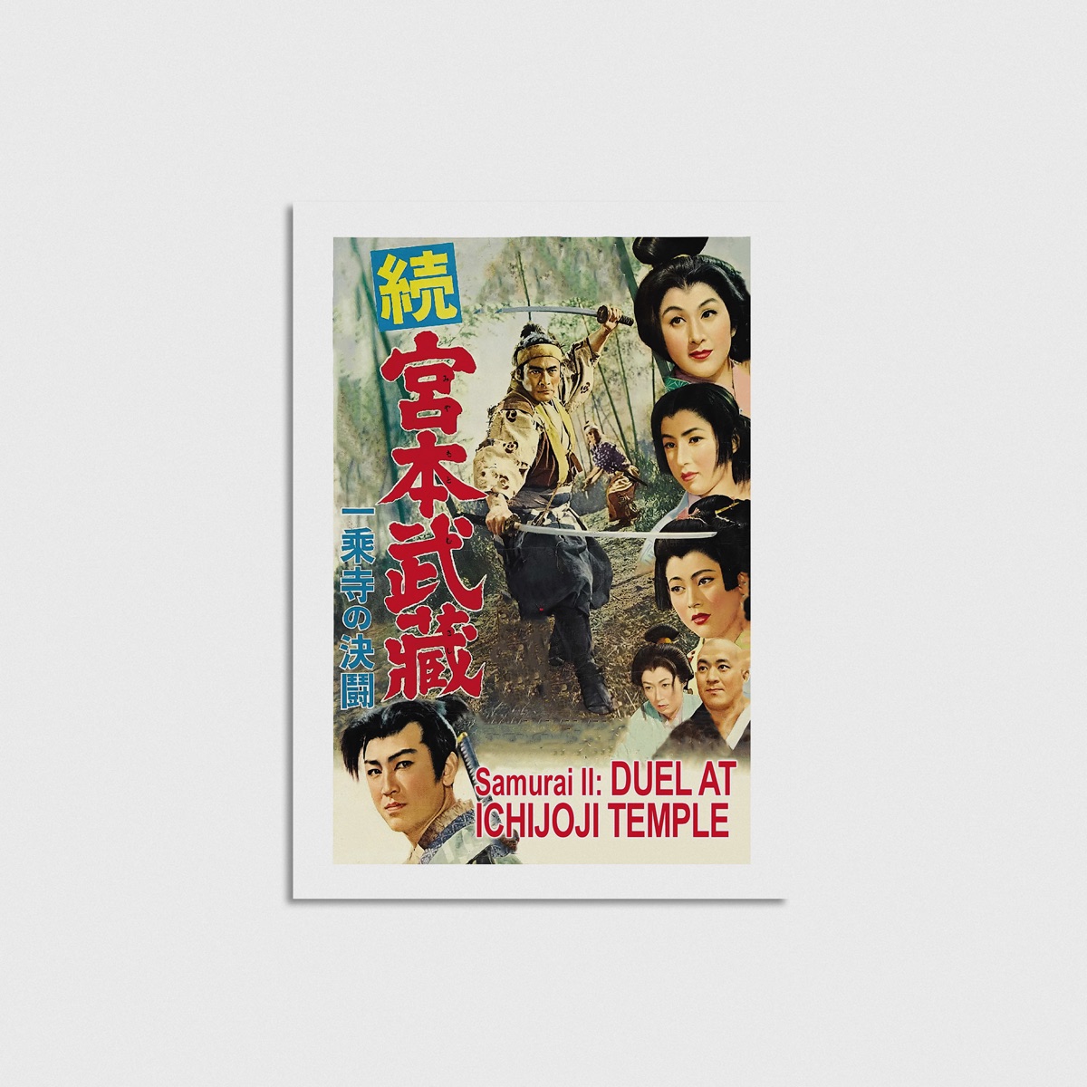 Samurai II Duel at Ichijoji Temple film posteri, çerçevesiz poster