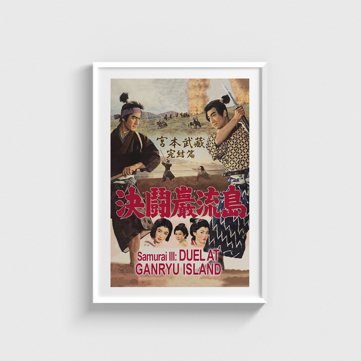 Samurai III Duel at Ganryu Island film posteri, beyaz çerçeveli tablo