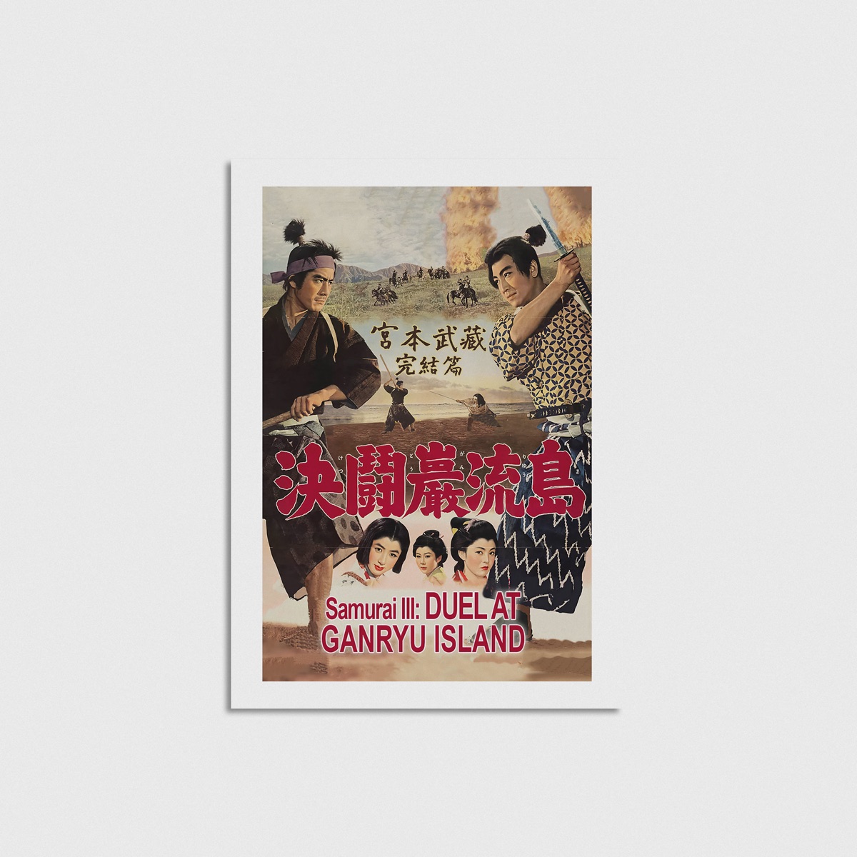 Samurai III Duel at Ganryu Island film posteri, çerçevesiz poster